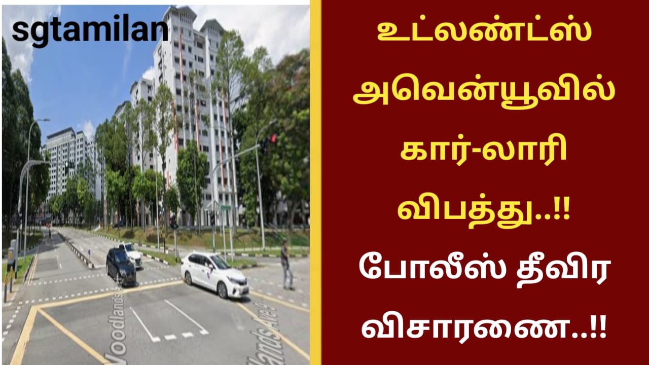 உட்லண்ட்ஸ் அவென்யூவில் கார்-லாரி விபத்து..!! போலீஸ் தீவிர விசாரணை..!!