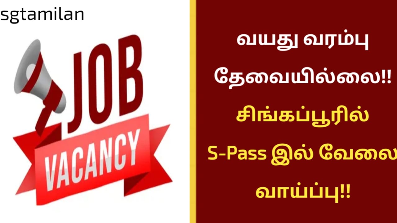 வயது வரம்பு தேவையில்லை!! சிங்கப்பூரில் S-Pass இல் வேலை வாய்ப்பு!!