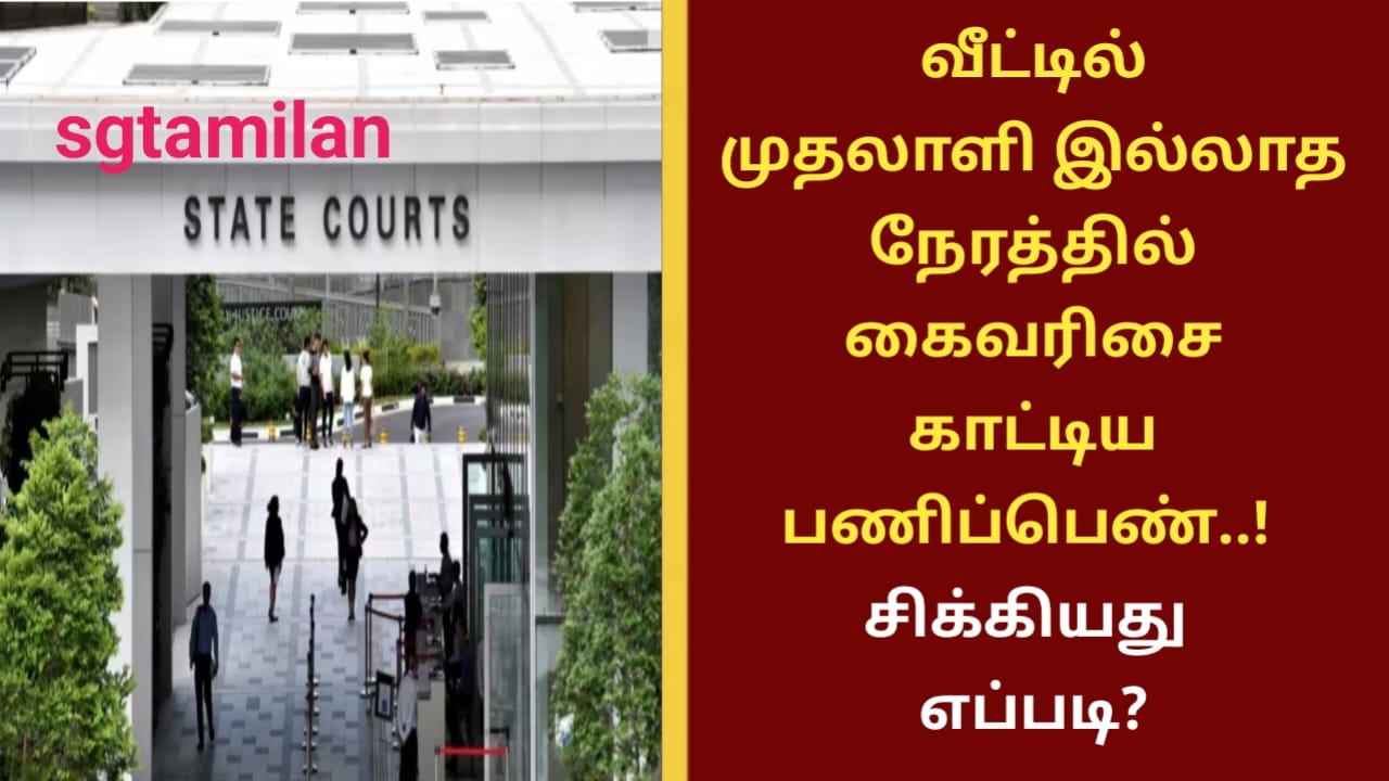 வீட்டில் முதலாளி இல்லாத நேரத்தில் கைவரிசை காட்டிய பணிப்பெண்..! சிக்கியது எப்படி?