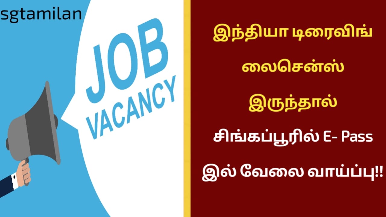 இந்தியா டிரைவிங் லைசென்ஸ் இருந்தால் சிங்கப்பூரில் E- Pass இல் வேலை வாய்ப்பு!!