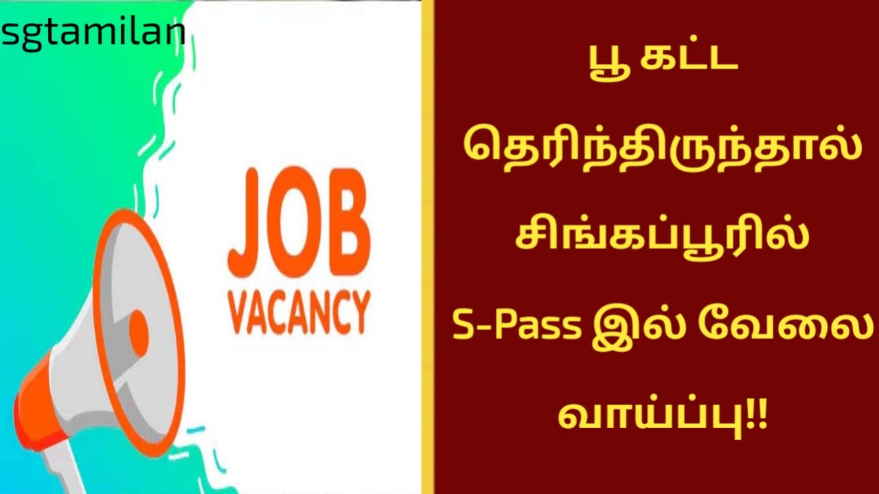 பூ கட்ட தெரிந்திருந்தால் சிங்கப்பூரில் S-Pass இல் வேலை வாய்ப்பு!!