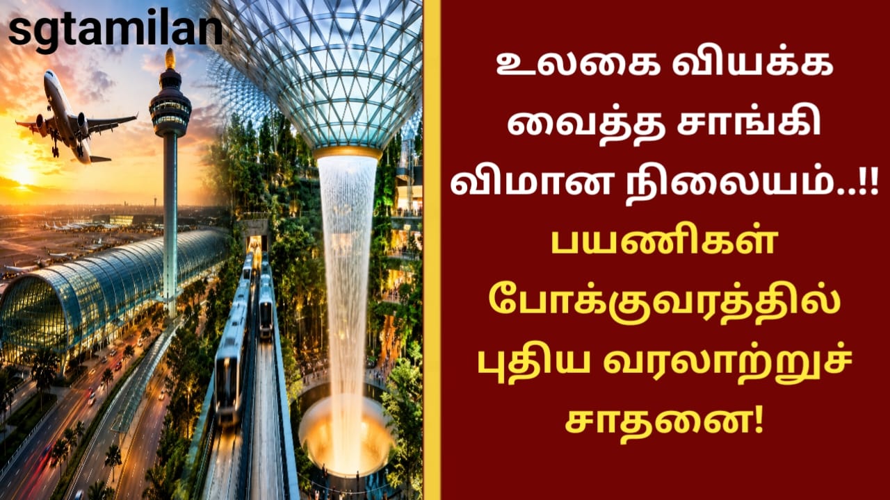 உலகை வியக்க வைத்த சாங்கி விமான நிலையம்..!!பயணிகள் போக்குவரத்தில் புதிய வரலாற்றுச் சாதனை!