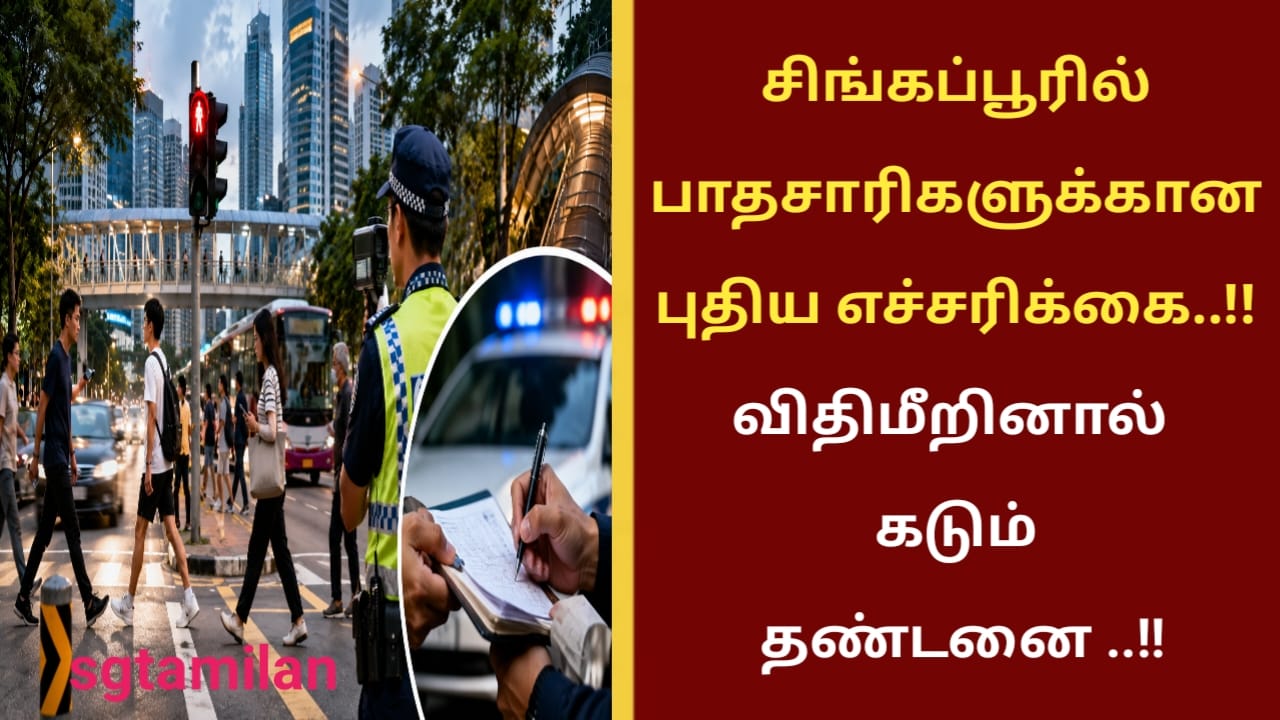 சிங்கப்பூரில் பாதசாரிகளுக்கான புதிய எச்சரிக்கை..!! விதிமீறினால் கடும் தண்டனை..!!