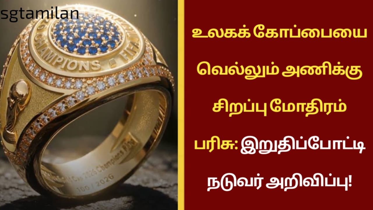 உலகக் கோப்பையை வெல்லும் அணிக்கு சிறப்பு மோதிரம் பரிசு: இறுதிப்போட்டி நடுவர் அறிவிப்பு!