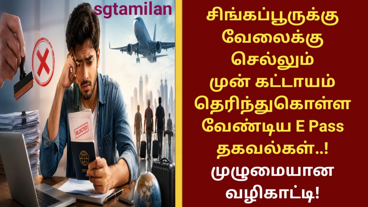 சிங்கப்பூருக்கு வேலைக்கு செல்லும் முன் கட்டாயம் தெரிந்துகொள்ள வேண்டிய E Pass தகவல்கள்..!முழுமையான வழிகாட்டி!