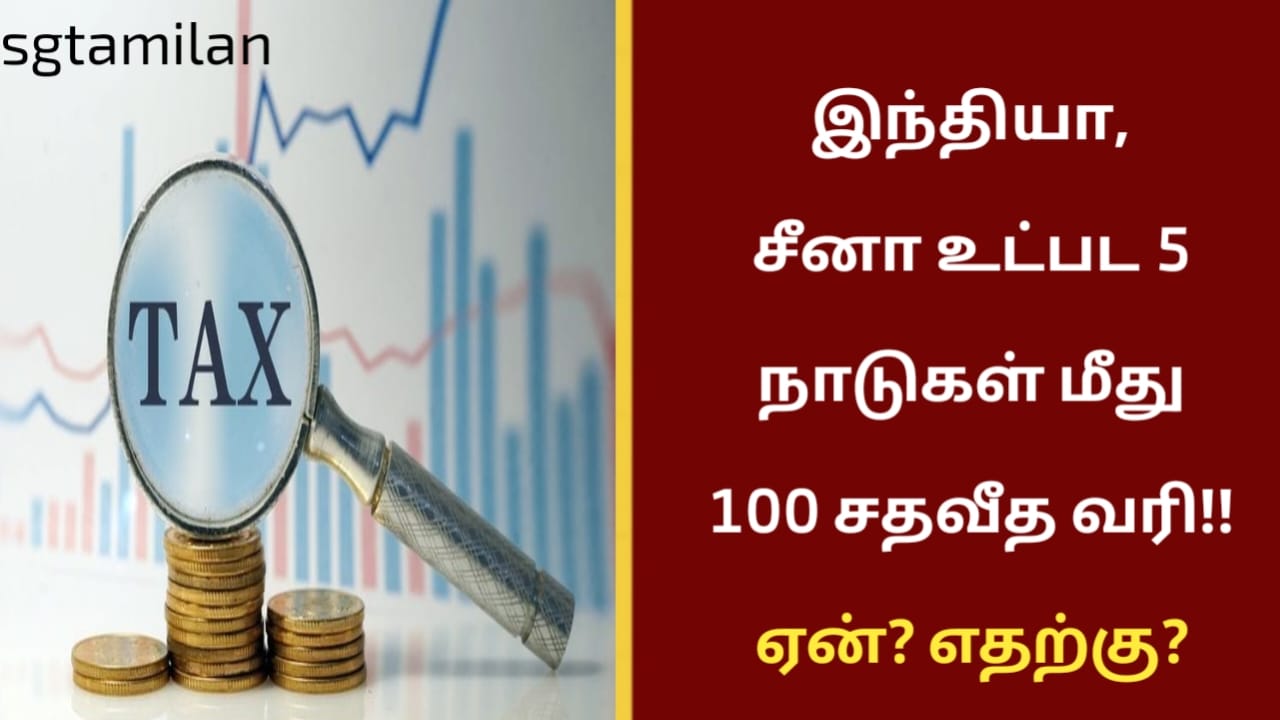 இந்தியா, சீனா உட்பட 5 நாடுகள் மீது 100 சதவீத வரி!! ஏன்? எதற்கு?