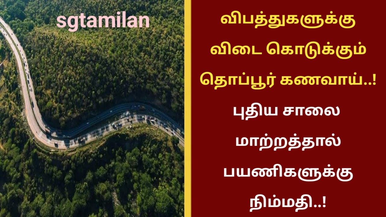 விபத்துகளுக்கு விடை கொடுக்கும் தொப்பூர் கணவாய்..!புதிய சாலை மாற்றத்தால் பயணிகளுக்கு நிம்மதி..!
