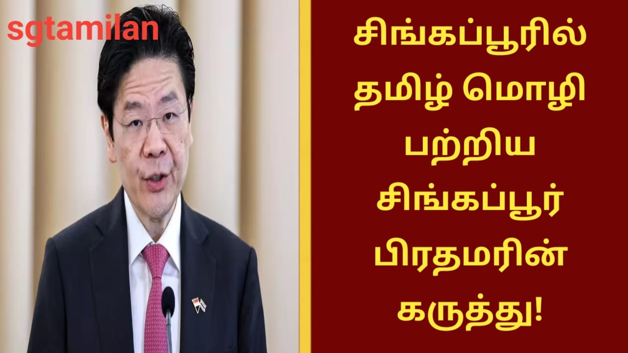 சிங்கப்பூரில் தமிழ் மொழி பற்றிய சிங்கப்பூர் பிரதமரின் கருத்து!