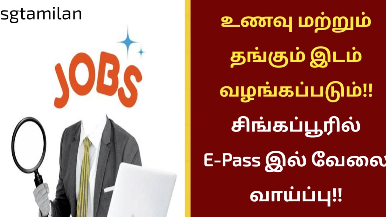 உணவு மற்றும் தங்கும் இடம் வழங்கப்படும்!! சிங்கப்பூரில் E-Pass இல் வேலை வாய்ப்பு!!