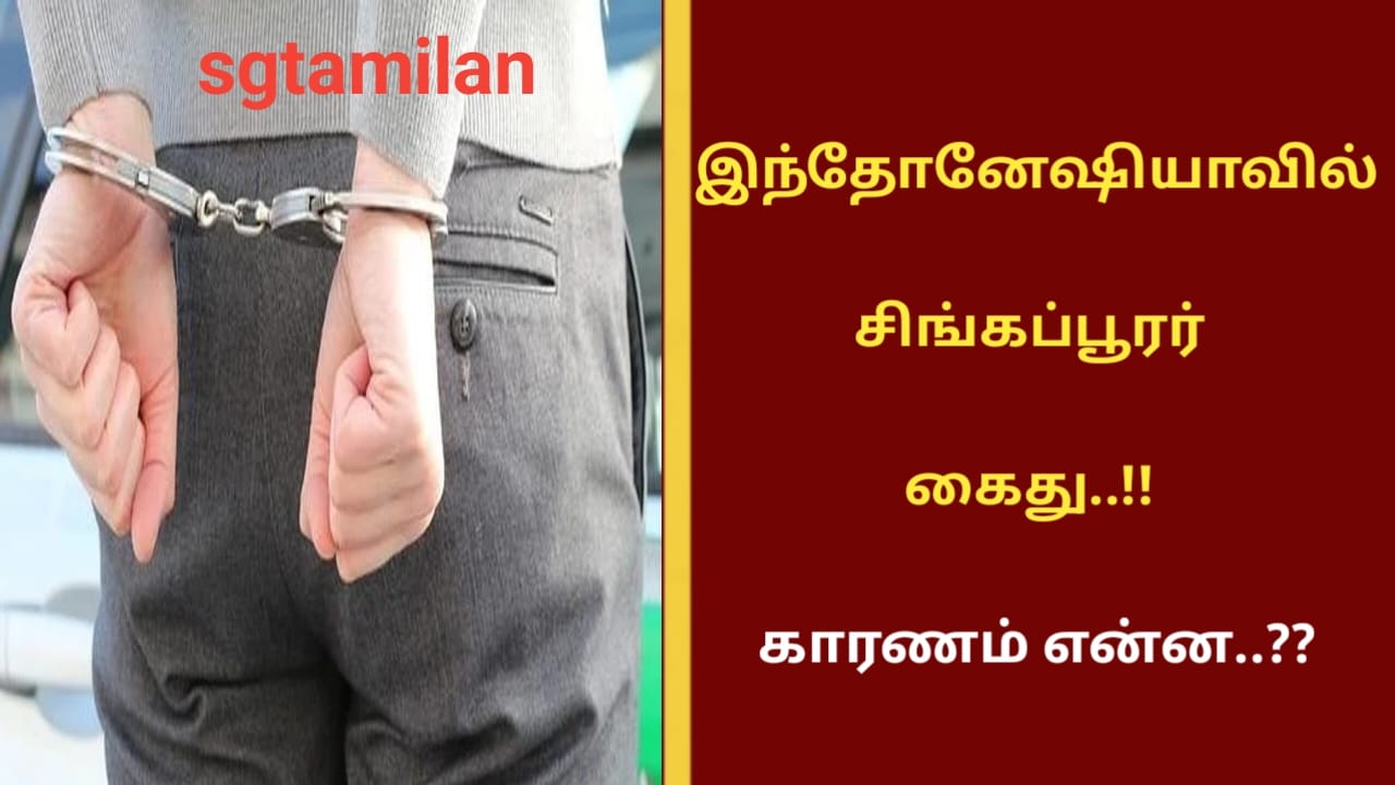 இந்தோனேஷியாவில் சிங்கப்பூரர் கைது..!! காரணம் என்ன..??