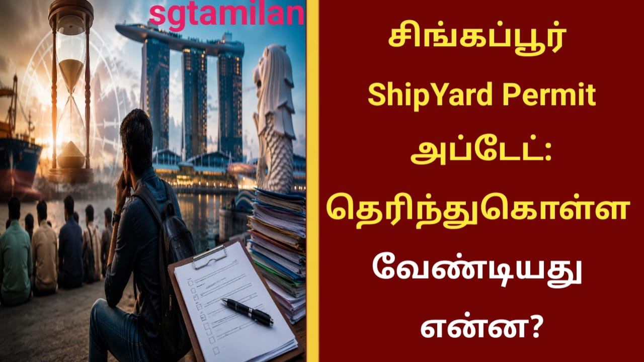 சிங்கப்பூர் ShipYard Permit அப்டேட்:தெரிந்துகொள்ள வேண்டியது என்ன?