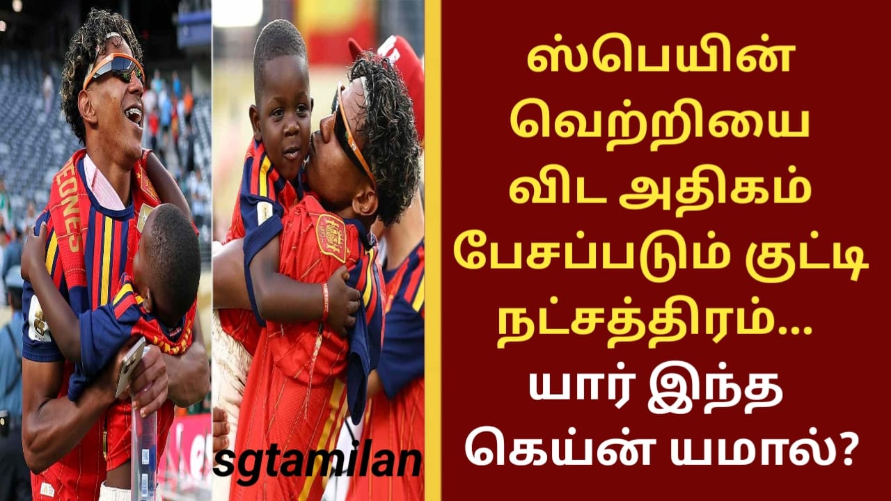 ஸ்பெயின் வெற்றியை விட அதிகம் பேசப்படும் குட்டி நட்சத்திரம்… யார் இந்த கெய்ன் யமால்?
