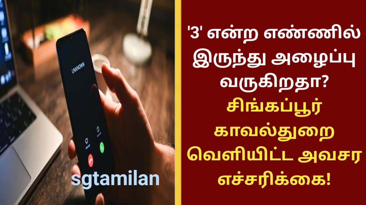 ‘3’ என்ற எண்ணில் இருந்து அழைப்பு வருகிறதா? சிங்கப்பூர் காவல்துறை வெளியிட்ட அவசர எச்சரிக்கை!