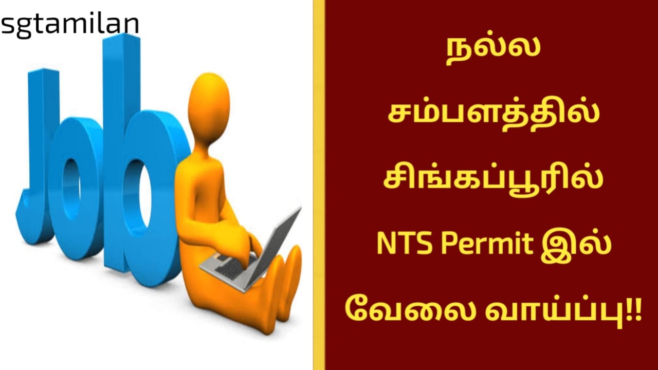 நல்ல சம்பளத்தில் சிங்கப்பூரில் NTS Permit இல் வேலை வாய்ப்பு!!