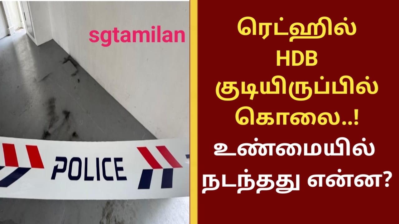 ரெட்ஹில் HDB குடியிருப்பில் கொலை..! உண்மையில் நடந்தது என்ன?