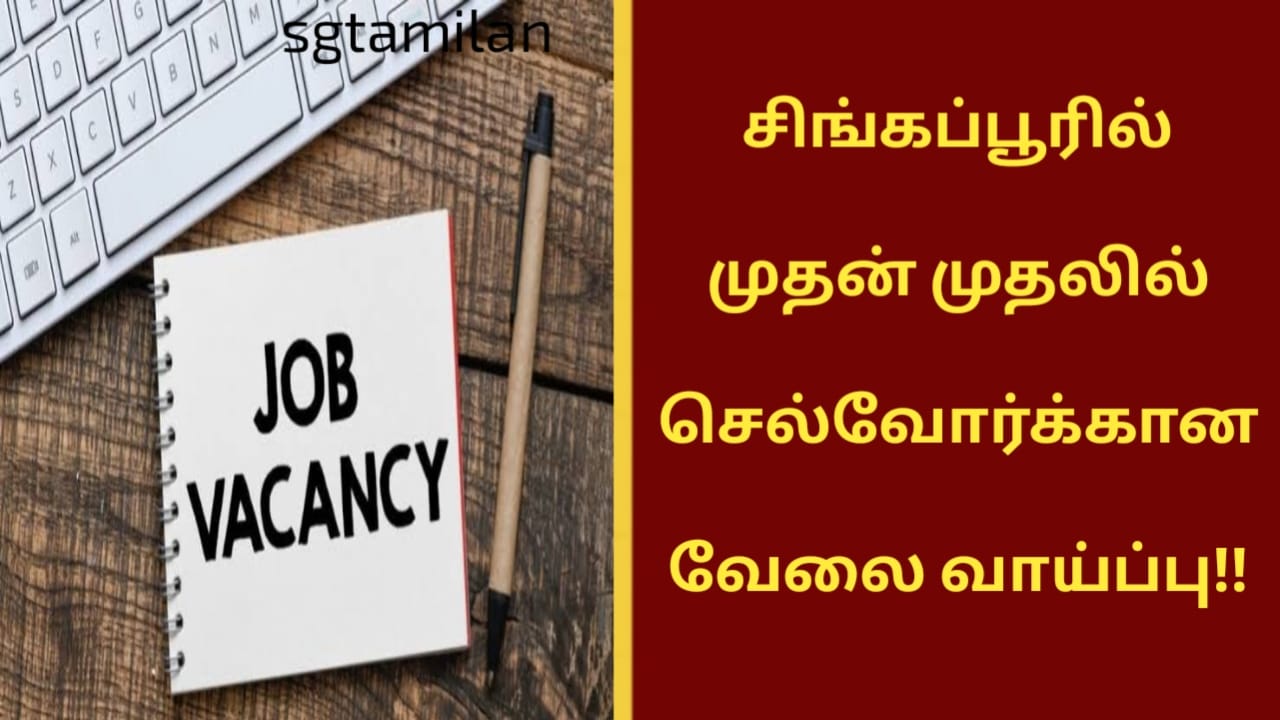 சிங்கப்பூரில் முதன் முதலில் செல்வோர்க்கான வேலை வாய்ப்பு!!
