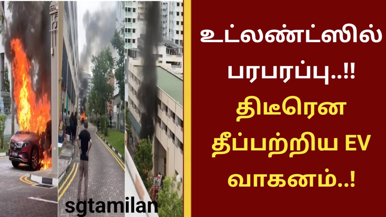 உட்லண்ட்ஸில் பரபரப்பு..!!திடீரென தீப்பற்றிய EV வாகனம்..!