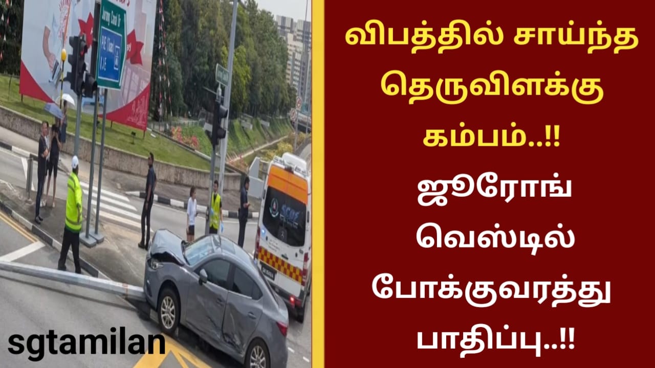 விபத்தில் சாய்ந்த தெருவிளக்கு கம்பம்..!! ஜூரோங் வெஸ்டில் போக்குவரத்து பாதிப்பு..!!