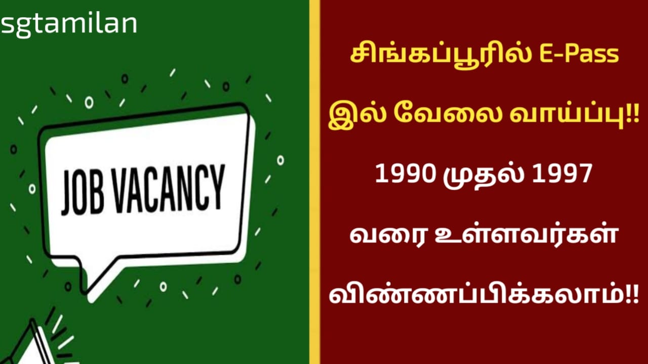 சிங்கப்பூரில் E-Pass இல் வேலை வாய்ப்பு!! 1990 முதல் 1997 வரை உள்ளவர்கள் விண்ணப்பிக்கலாம்!!