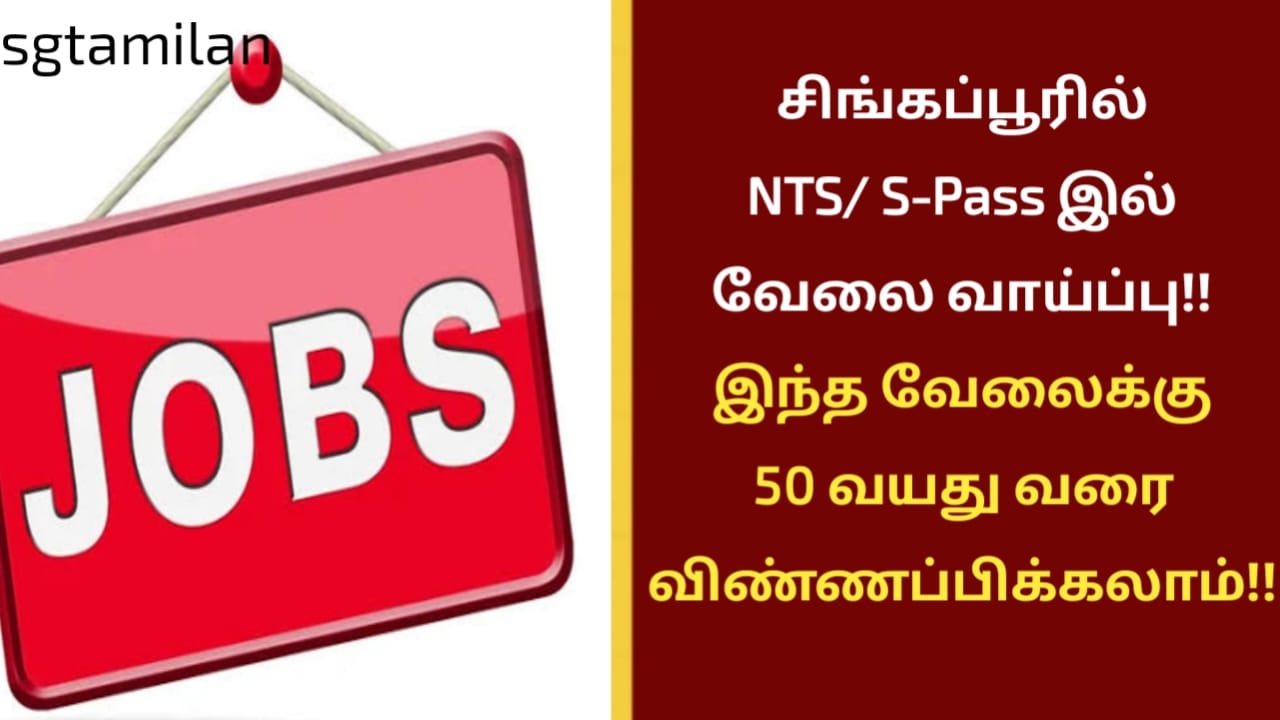 சிங்கப்பூரில் NTS/ S-Pass இல் வேலை வாய்ப்பு!! இந்த வேலைக்கு 50 வயது வரை விண்ணப்பிக்கலாம்!!
