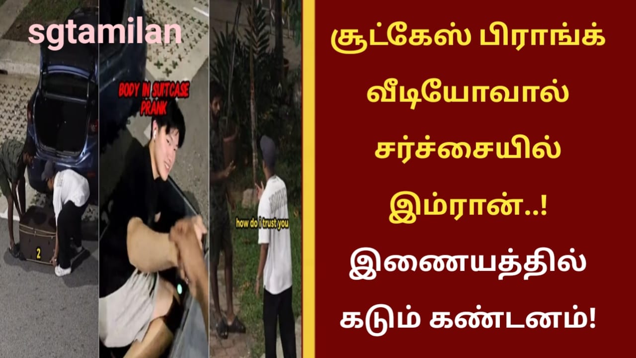 சூட்கேஸ் பிராங்க் வீடியோவால் சர்ச்சையில் இம்ரான்..! இணையத்தில் கடும் கண்டனம்!