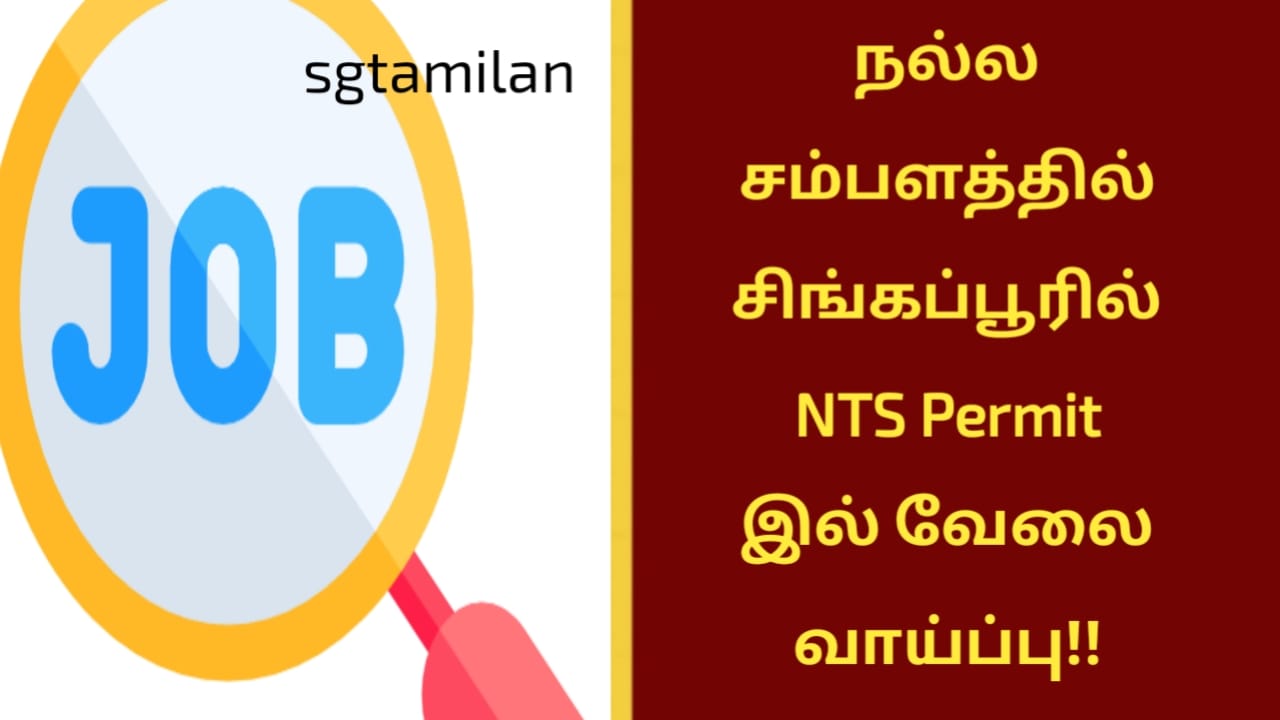 நல்ல சம்பளத்தில் சிங்கப்பூரில் NTS Permit இல் வேலை வாய்ப்பு!!