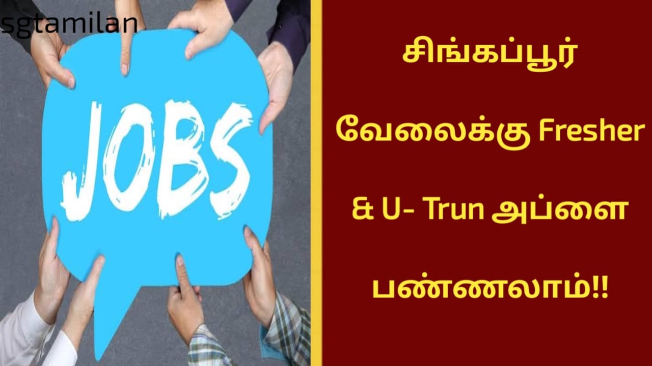 சிங்கப்பூர் வேலைக்கு Fresher & U- Trun அப்ளை பண்ணலாம்!!