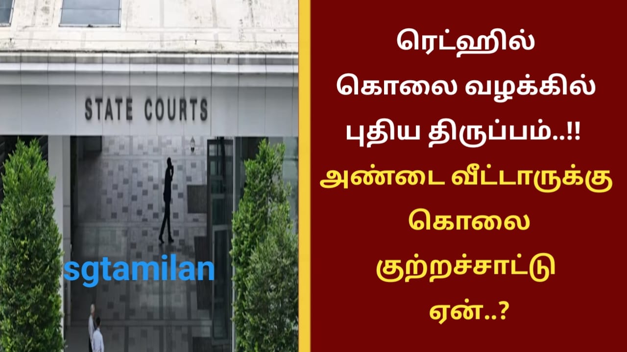 ரெட்ஹில் கொலை வழக்கில் புதிய திருப்பம்..!! அண்டை வீட்டாருக்கு கொலை குற்றச்சாட்டு ஏன்..?