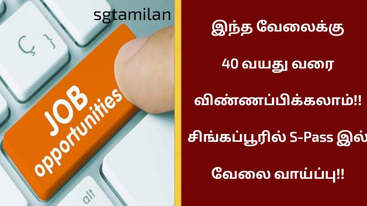 இந்த வேலைக்கு 40 வயது வரை விண்ணப்பிக்கலாம்!! சிங்கப்பூரில் S-Pass இல் வேலை வாய்ப்பு!!