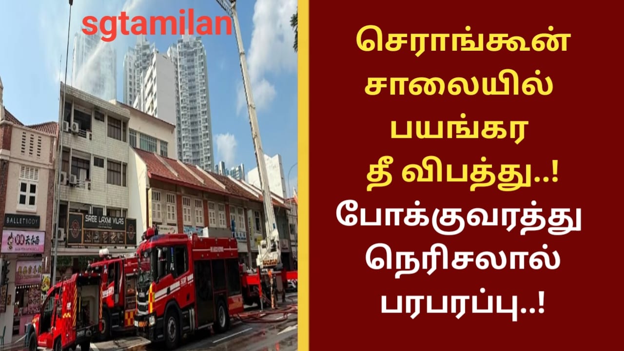 செராங்கூன் சாலையில் பயங்கர தீ விபத்து..!போக்குவரத்து நெரிசலால் பரபரப்பு..!