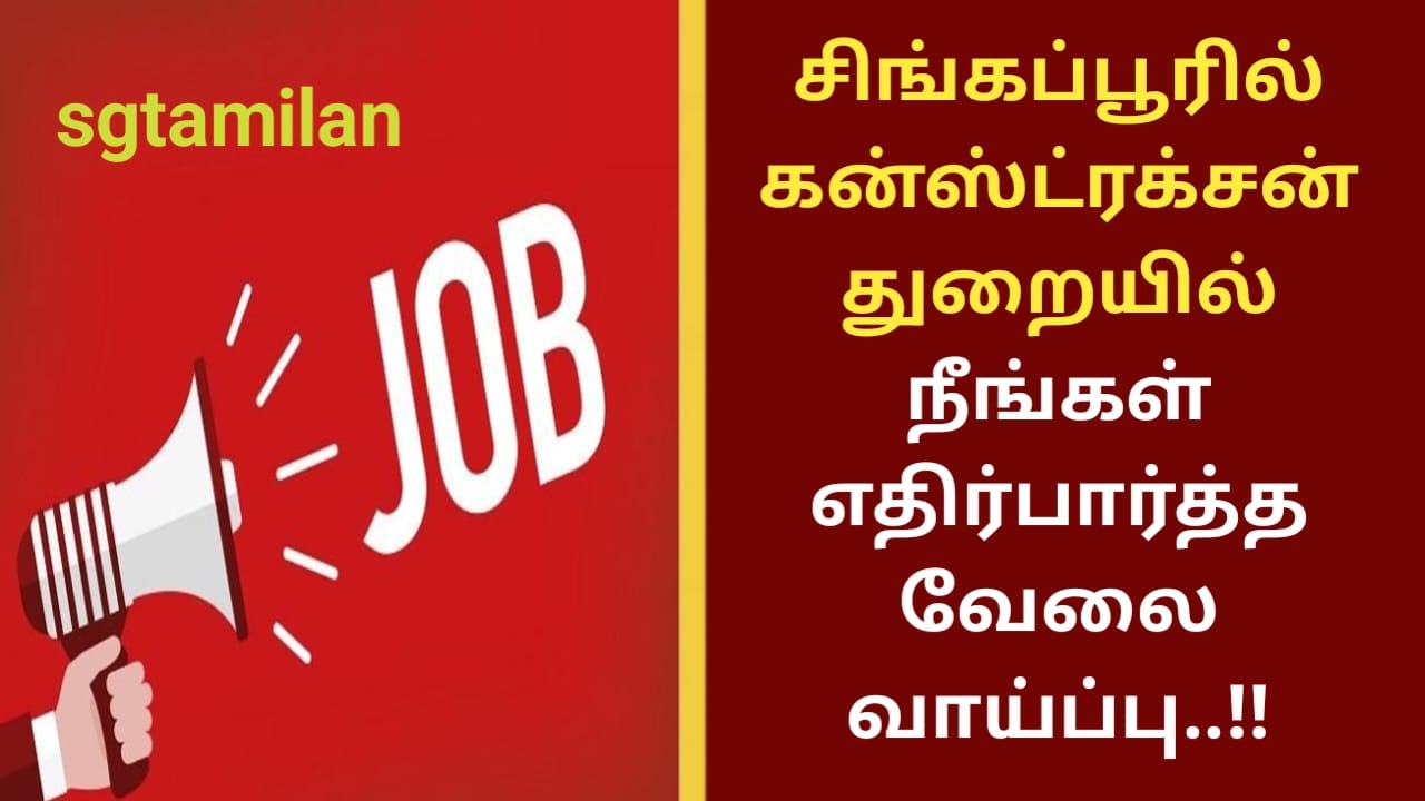 சிங்கப்பூரில் கன்ஸ்ட்ரக்சன் துறையில் நீங்கள் எதிர்பார்த்த வேலை வாய்ப்பு..!!