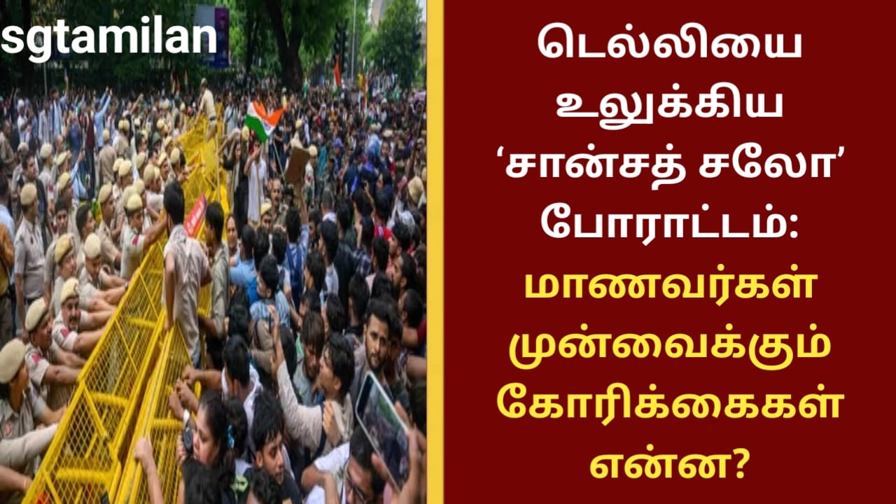 டெல்லியை உலுக்கிய ‘சான்சத் சலோ’ போராட்டம்: மாணவர்கள் முன்வைக்கும் கோரிக்கைகள் என்ன?