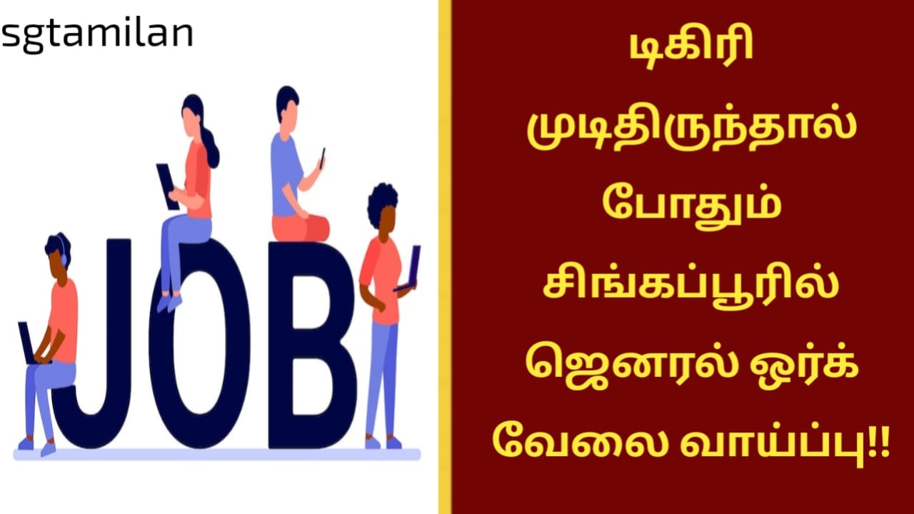 டிகிரி முடிதிருந்தால் போதும் சிங்கப்பூரில் ஜெனரல் ஒர்க் வேலை வாய்ப்பு!!