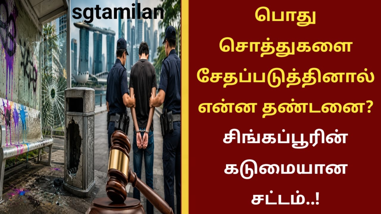 பொது சொத்துகளை சேதப்படுத்தினால் என்ன தண்டனை? சிங்கப்பூரின் கடுமையான சட்டம்..!