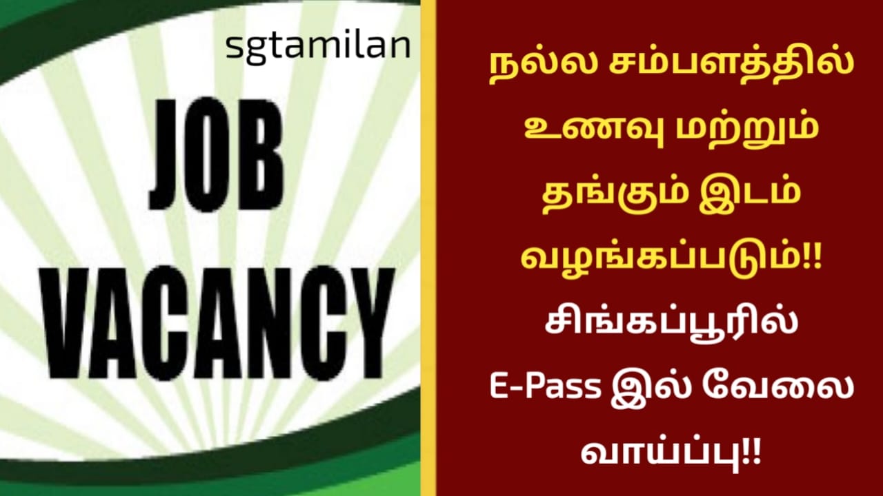 நல்ல சம்பளத்தில் உணவு மற்றும் தங்கும் இடம் வழங்கப்படும்!! சிங்கப்பூரில் E-Pass இல் வேலை வாய்ப்பு!!