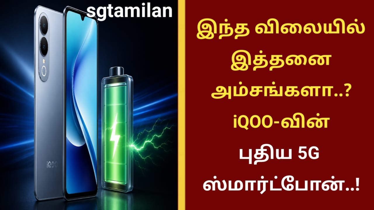 இந்த விலையில் இத்தனை அம்சங்களா..? iQOO-வின் புதிய 5G ஸ்மார்ட்போன்..!