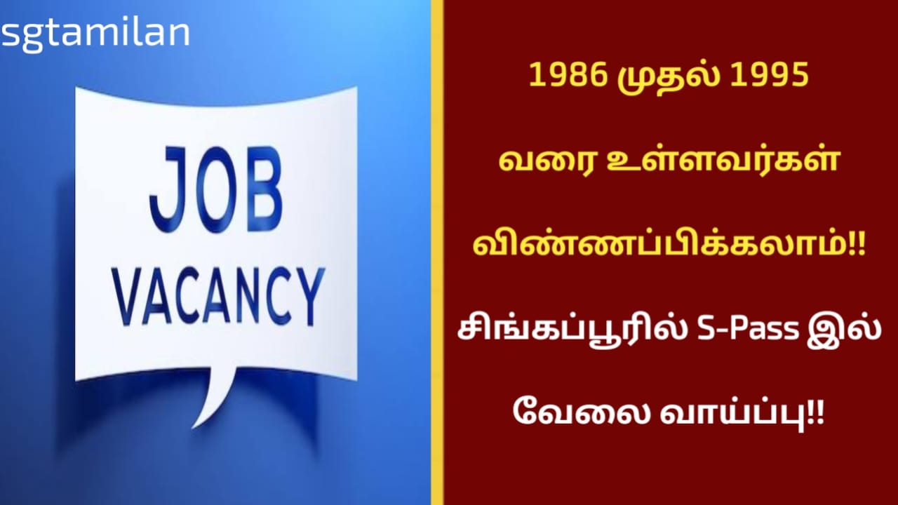 1986 முதல் 1995 வரை உள்ளவர்கள் விண்ணப்பிக்கலாம்!! சிங்கப்பூரில் S-Pass இல் வேலை வாய்ப்பு!!