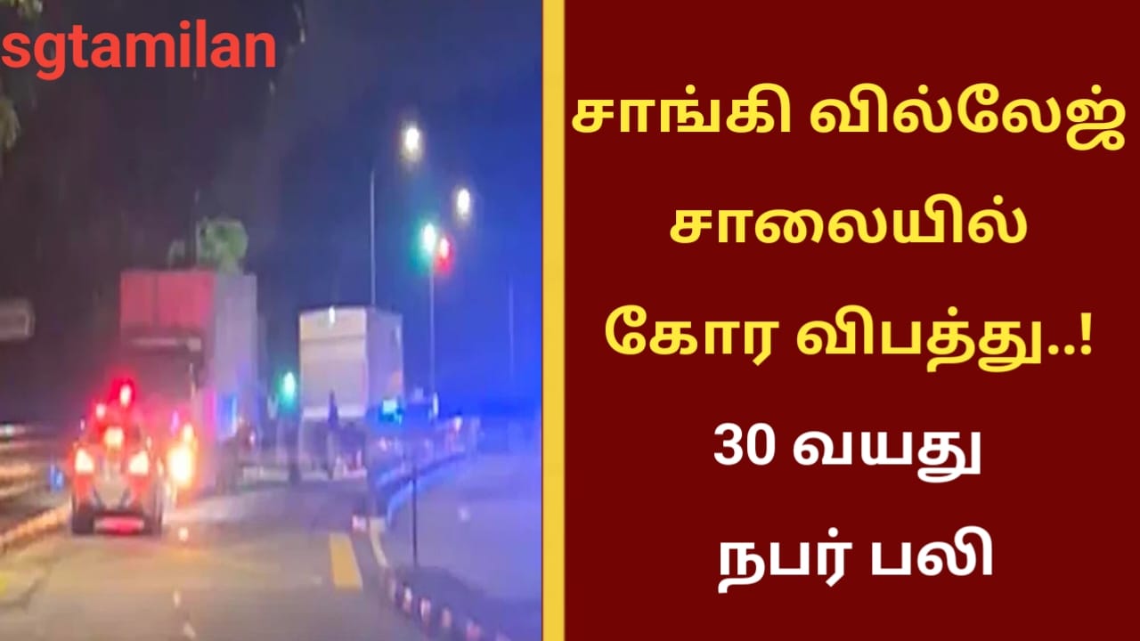 சாங்கி வில்லேஜ் சாலையில் கோர விபத்து..! 30 வயது நபர் பலி!