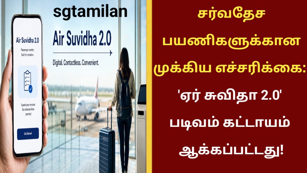 சர்வதேச பயணிகளுக்கான முக்கிய எச்சரிக்கை: ‘ஏர் சுவிதா 2.0’ படிவம் கட்டாயம் ஆக்கப்பட்டது!