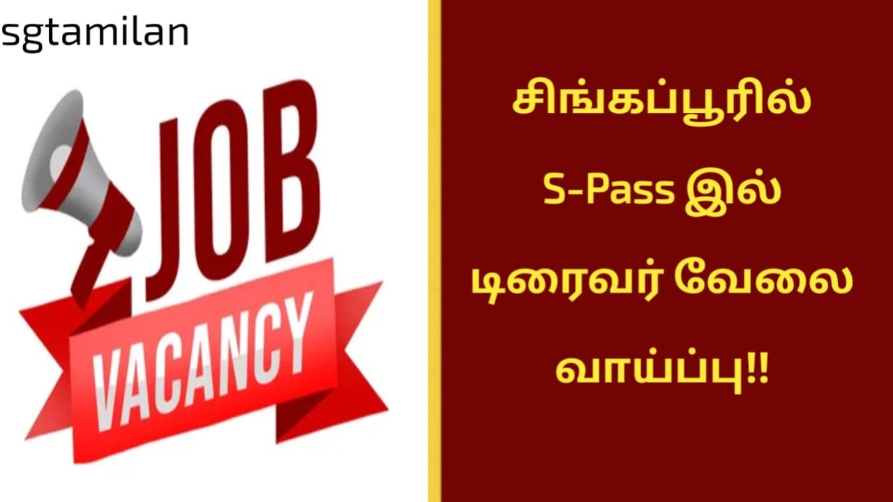 சிங்கப்பூரில் S-Pass இல் டிரைவர் வேலை வாய்ப்பு!!
