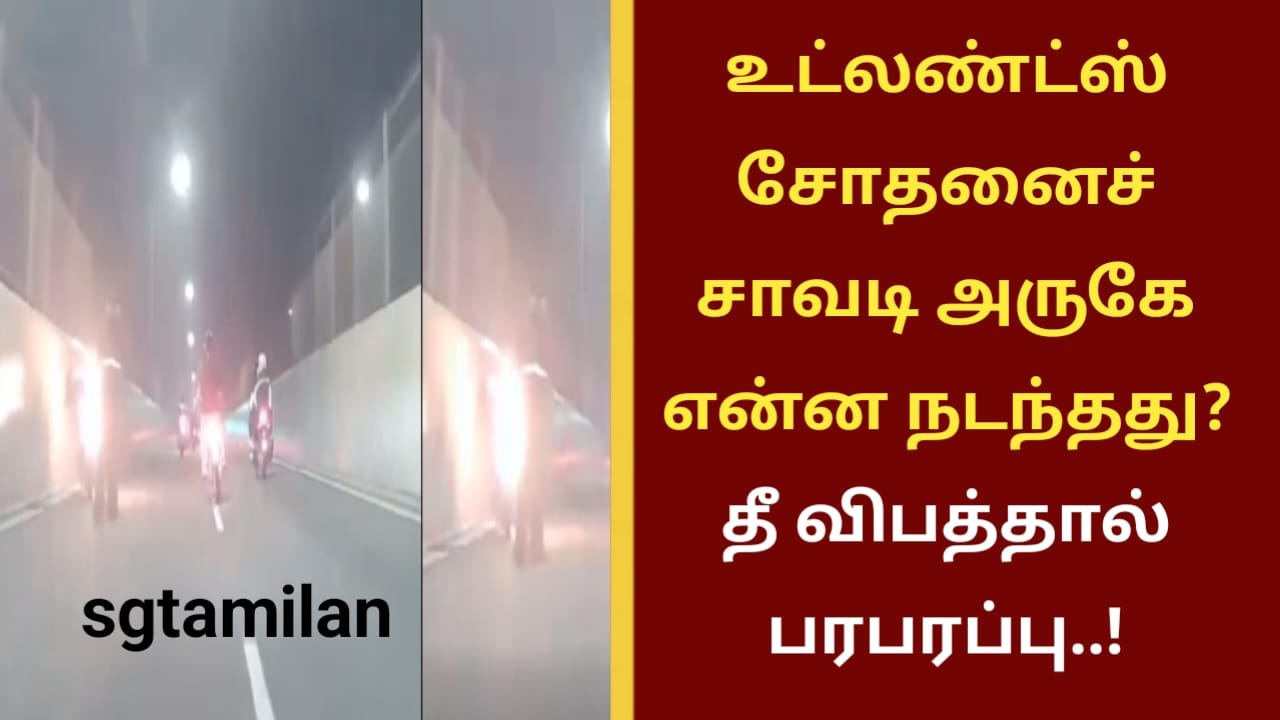 உட்லண்ட்ஸ் சோதனைச் சாவடி அருகே என்ன நடந்தது? தீ விபத்தால் பரபரப்பு..!