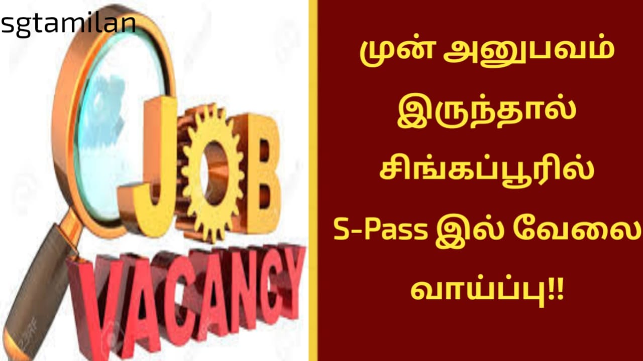 முன் அனுபவம் இருந்தால் சிங்கப்பூரில் S-Pass இல் வேலை வாய்ப்பு!!