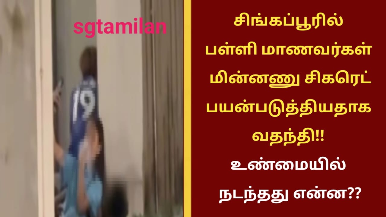 சிங்கப்பூரில் பள்ளி மாணவர்கள் மின்னணு சிகரெட் பயன்படுத்தியதாக வதந்தி!! உண்மையில் நடந்தது என்ன??
