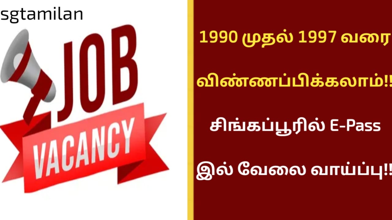1990 முதல் 1997 வரை விண்ணப்பிக்கலாம்!! சிங்கப்பூரில் E-Pass இல் வேலை வாய்ப்பு!!