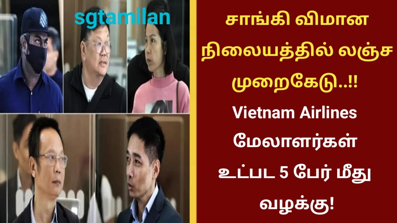 சாங்கி விமான நிலையத்தில் லஞ்ச முறைகேடு..!! Vietnam Airlines மேலாளர்கள் உட்பட 5 பேர் மீது வழக்கு!