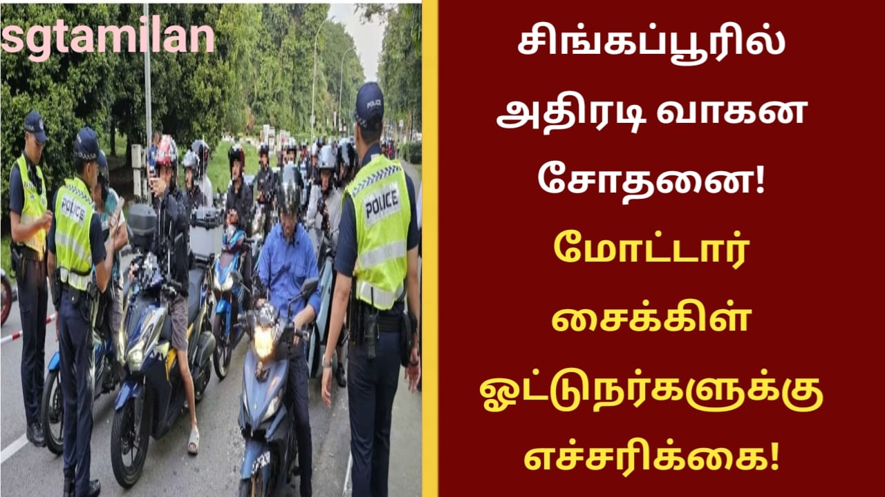 சிங்கப்பூரில் அதிரடி வாகன சோதனை!மோட்டார் சைக்கிள் ஓட்டுநர்களுக்கு எச்சரிக்கை!