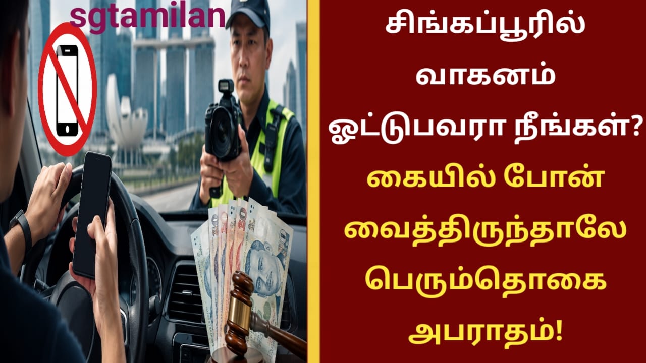 சிங்கப்பூரில் வாகனம் ஓட்டுபவரா நீங்கள்? கையில் போன் வைத்திருந்தாலே பெரும்தொகை அபராதம்!