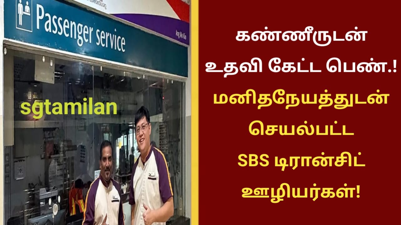 கண்ணீருடன் உதவி கேட்ட பெண்.!மனிதநேயத்துடன் செயல்பட்ட SBS டிரான்சிட் ஊழியர்கள்!