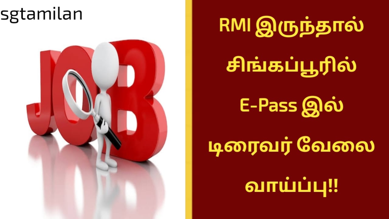 RMI இருந்தால் சிங்கப்பூரில் E-Pass இல் டிரைவர் வேலை வாய்ப்பு!!