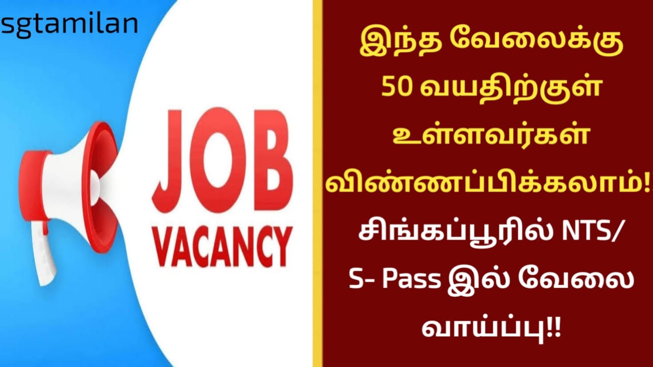 இந்த வேலைக்கு 50 வயதிற்குள் உள்ளவர்கள் விண்ணப்பிக்கலாம்!!சிங்கப்பூரில் NTS/ S- Pass இல் வேலை வாய்ப்பு!!